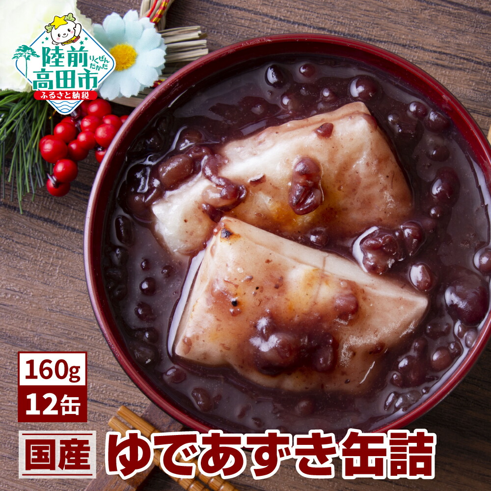 【ふるさと納税】ゆであずき 缶詰(160g×12缶)  【 あずき あんこ 和菓子 スイーツ 和スイーツ お雑煮 ぜんざい おしるこ 煮豆 小豆 甘さ控えめ 缶詰 缶詰め かんづめ 無添加 無着色 ギフト 贈答 贈り物 備蓄 防災 食料 長期保存 非常食 国産 陸前高田 】  和尚印