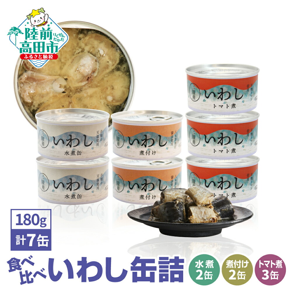 【ふるさと納税】食べ比べ いわし 缶詰 3種 （ 水煮 / 煮付け / トマト煮 ）計 7缶 セット【 お試し おためし 無添加 無着色 菊詰め ギフト 贈答 贈り物 おかず おつまみ おすすめ 人気 常温 備蓄 防災 食料 長期保存 非常食 国産 岩手 陸前高田 タイム缶詰 】★