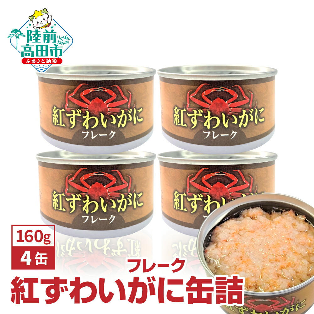 【ふるさと納税】紅ずわいがに ( フレーク ) 缶詰 160g×4缶 セット 計640g 【 ズワイガニ かに カニ缶 おためし お試し 簡単 お手軽 おつまみ 海鮮 備蓄 長期保存 保存食 常温 おすすめ 人気 キャンプ アウトドア プレゼント ギフト 国産 岩手 陸前高田 タイム缶詰 】★
