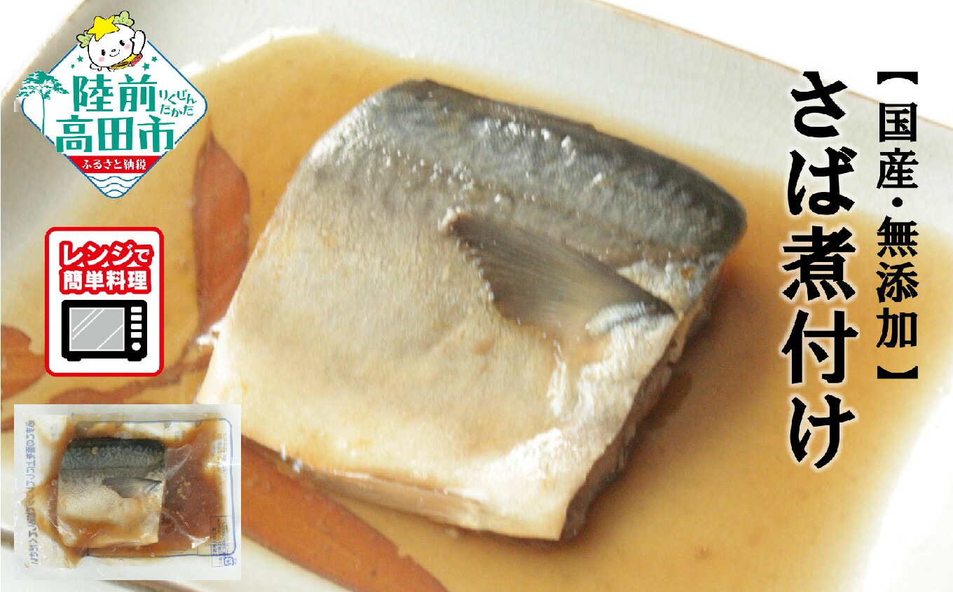 【ふるさと納税】レンジで温めるだけ さば 煮付け 7パック セット 無添加 簡単調理 【 サバ 鯖 魚 煮魚 おかず おつまみ 惣菜 簡単 調理 レンジ 冷凍 人気 おすすめ 防災 備蓄 小分け 個包装 プレゼント ギフト 贈り物 贈答品 アウトドア キャンプ 岩手 陸前高田 】｜岩手県陸前高田市