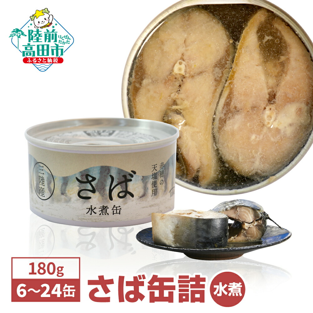 【ふるさと納税】＼高評価5.0／ 無添加 さば 缶詰 水煮 180g 選べる 6缶 8缶 24缶 [ さば缶 サバ缶 さば缶詰 鯖 セット かんづめ 無着色 ギフト 贈答 贈り物 防災 備蓄 食料 長期保存 非常食 人気 おすすめ おためし 料理 おかず おつまみ 魚 大容量 国産 陸前高田 ] 和尚印｜岩手県陸前高田市