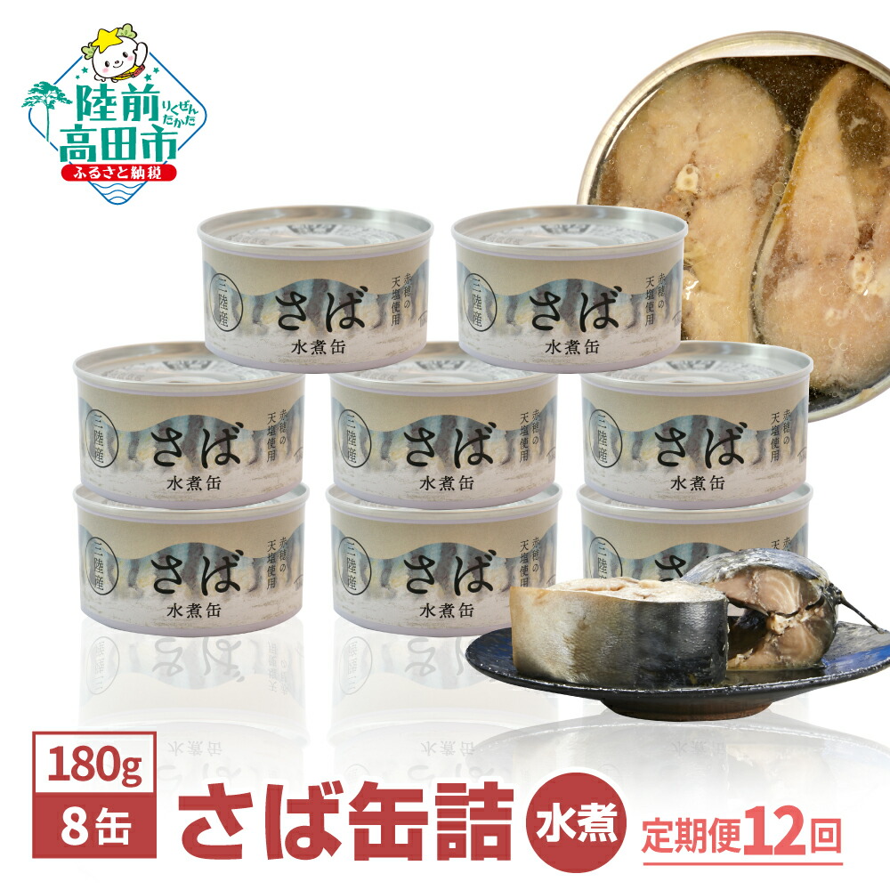 【ふるさと納税】12ヶ月定期便 無添加 さば 缶詰 水煮 180g×8缶 セット [ さば缶 サバ缶 さば缶詰 鯖 セット 缶詰 かんづめ 無着色 海産物 ギフト 贈答 贈り物 備蓄 食料 長期保存 非常食 人気 おすすめ おためし 料理 おかず おつまみ 定期便 国産 陸前高田 ] 和尚印