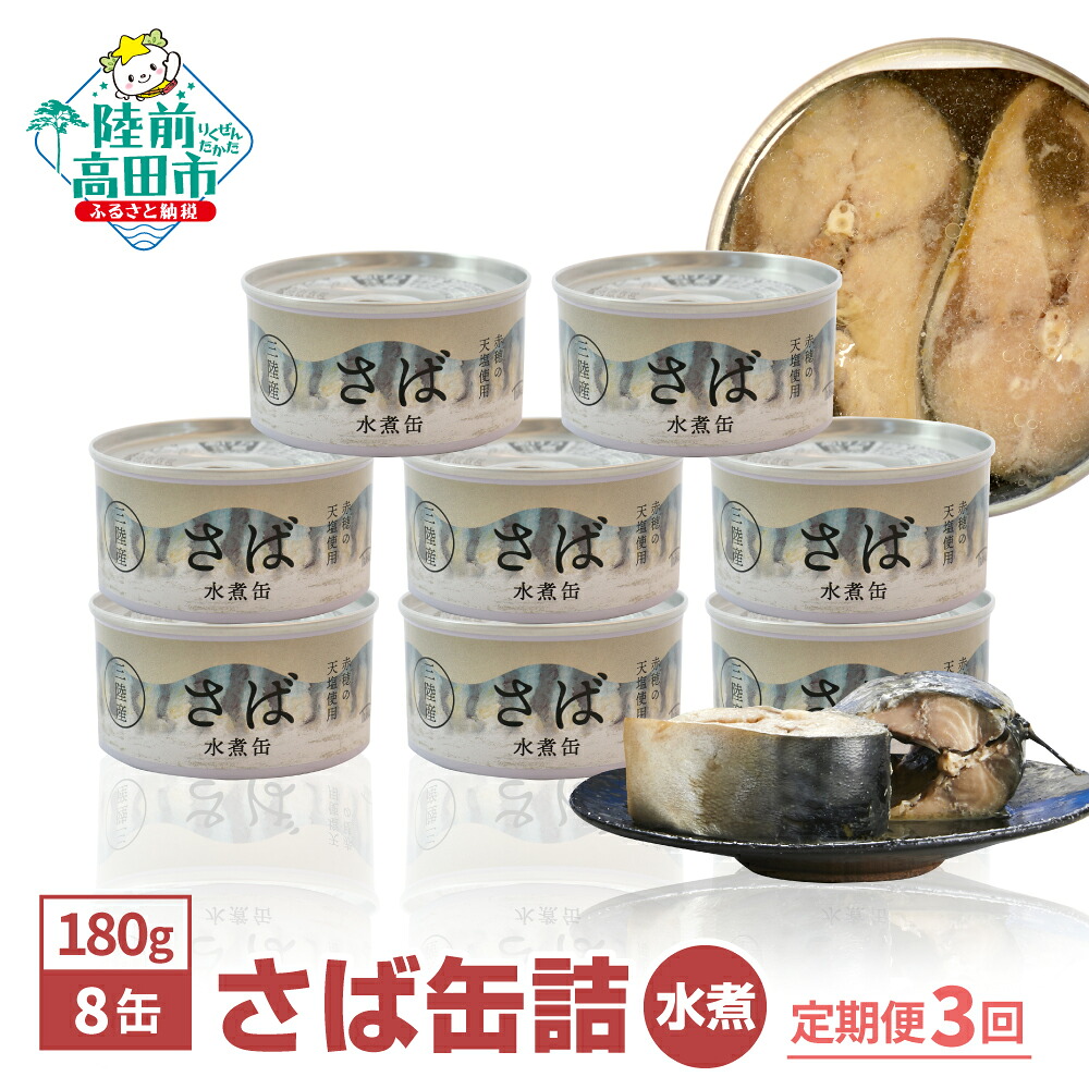 【ふるさと納税】3ヶ月定期便 無添加 さば 缶詰 水煮 180g&times;8缶 セット [ さば缶 サバ缶 さば缶詰 鯖 セット 缶詰 かんづめ 無着色 海産物 ギフト 贈答 贈り物 備蓄 食料 長期保存 非常食 人気 おすすめ おためし 料理 おかず おつまみ 定期便 頒布会 国産 陸前高田 ] 和尚印｜岩手県陸前高田市