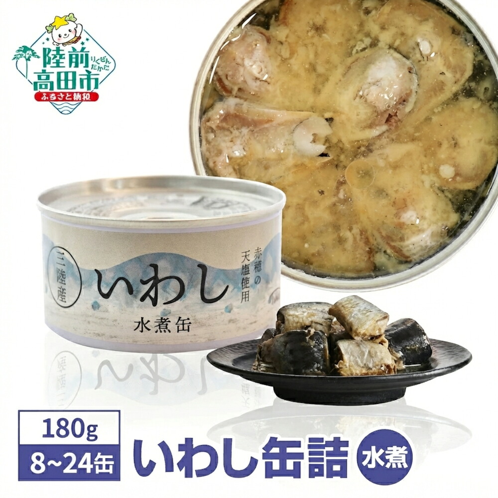 【楽天市場】【ふるさと納税】＼ 高評価 ／ 無添加 いわし缶詰 水煮 180g 選べる 8缶 〜 24缶 [ イワシ 魚 缶詰 缶詰め かんづめ セット 詰め合わせ 安心 無着色 海産物 ギフト 贈答 贈り物 備蓄 食料 長期保存 非常食 防災 備え おすすめ 人気 菊詰め 国産 岩手 陸前高田 ] 和尚印 ☆：岩手県陸前高田市