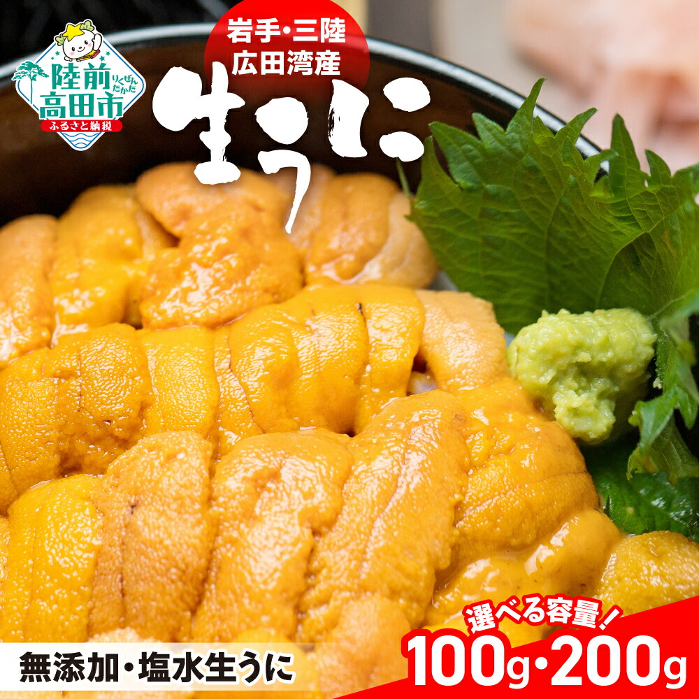 【ふるさと納税】〈2025年発送予約〉 生うに 獲ったその日に発送 100g / 200g [ うに うに塩水 ムラサキウニ 無添加 ミョウバン不使用 ウニ 雲丹 生ウニ 天然 旬 濃厚 人気 海産物 海の幸 うに丼 刺身 贈答 お祝い ギフト 岩手 陸前高田 ] 2025年5月下旬頃から順次発送予定