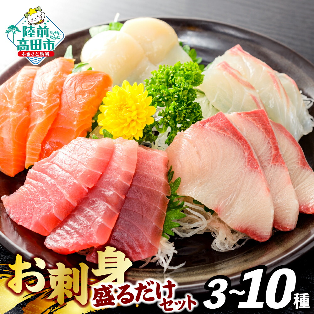 【ふるさと納税】★数量限定 ＋2パック★ 刺身 盛り合わせ 三陸 お刺身 詰め合わせ 冷凍 刺し身 魚種 おまかせ 内容量が選べる 3～10パック  魚 鮮魚 貝 魚介類 海鮮 無添加 旬 CAS カット済 簡単 便利 お手軽 おかず おつまみ 寿司 産地直送 国産 岩手 陸前高田 岸屋商店