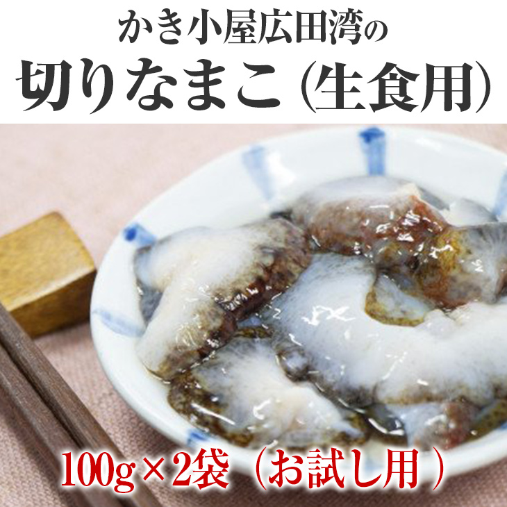 ふるさと納税 切り なまこ 生食用 100 2袋 お試し用 海鮮 冷凍 Andapt Com