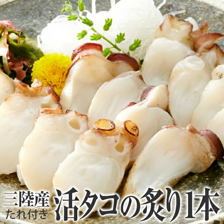 ふるさと納税 活 タコ の炙り1本 たれ付き 三陸産 たこ お刺身 カルパッチョ 冷凍 Redefiningrefuge Org