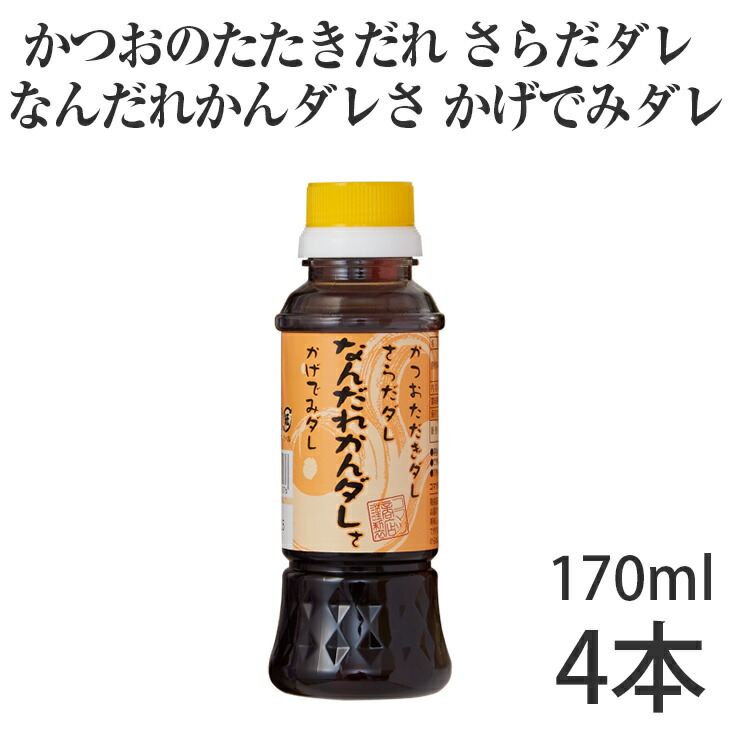 ふるさと納税 かつおのたたき だれ さらだダレ なんだれかんダレさ かげでみダレ 170ml 本 コマツ商店の特製たれ Andapt Com