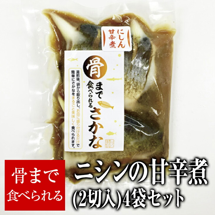 ふるさと納税 ニシン の 甘辛煮 2切入 4袋 セット 骨まで食べられるシリーズ 魚 冷凍 Rvcconst Com