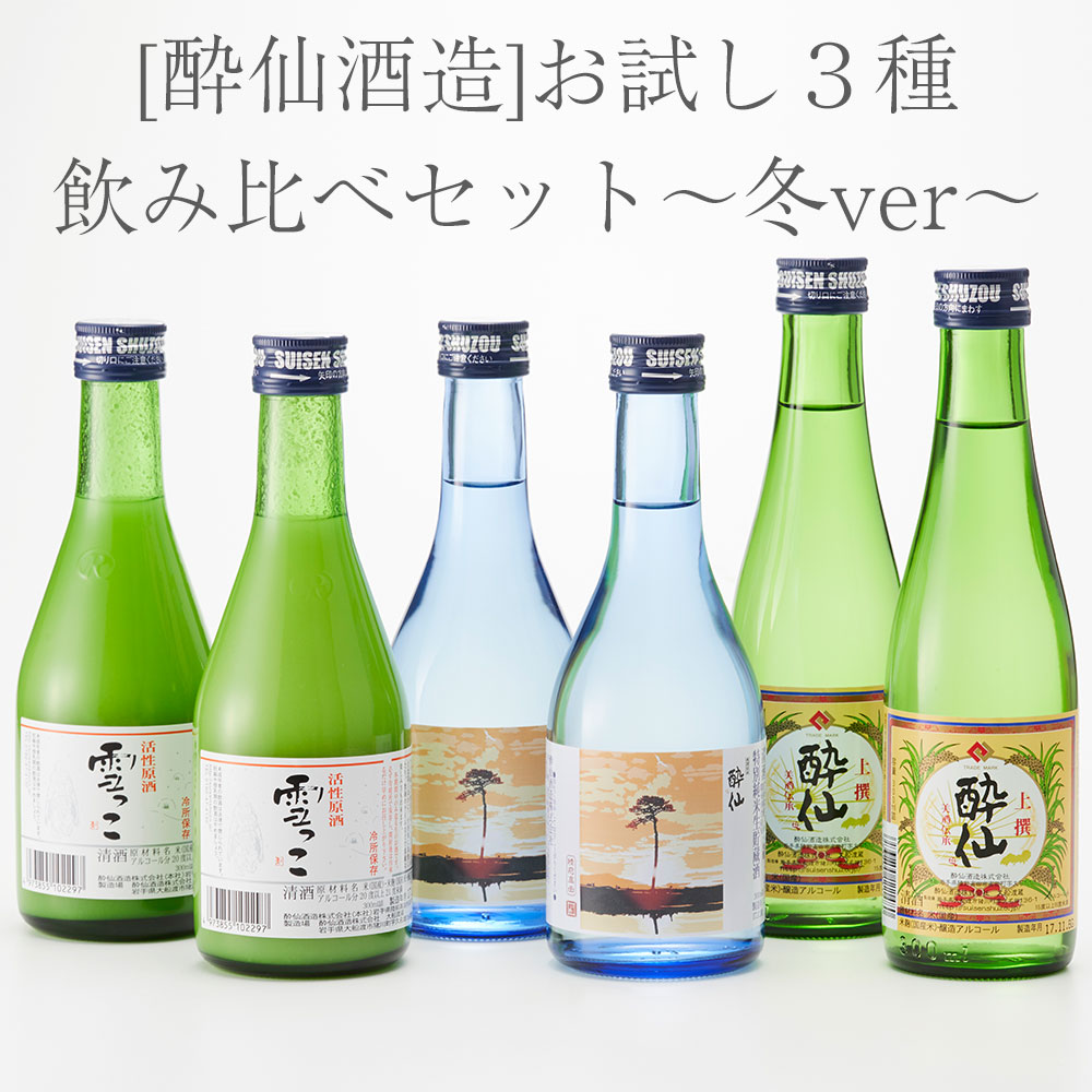 【ふるさと納税】酔仙酒造 お試し3種 飲み比べ セット 冬ver [ 活性原酒 雪っこ 特別純米 生貯蔵酒 酔仙 上撰 お酒 地酒 日本酒 人気 おすすめ お取り寄せ 飲み比べ ギフト プレゼント 贈り物 贈答品 岩手県 陸前高田市 酔仙酒造 いわ井 ]