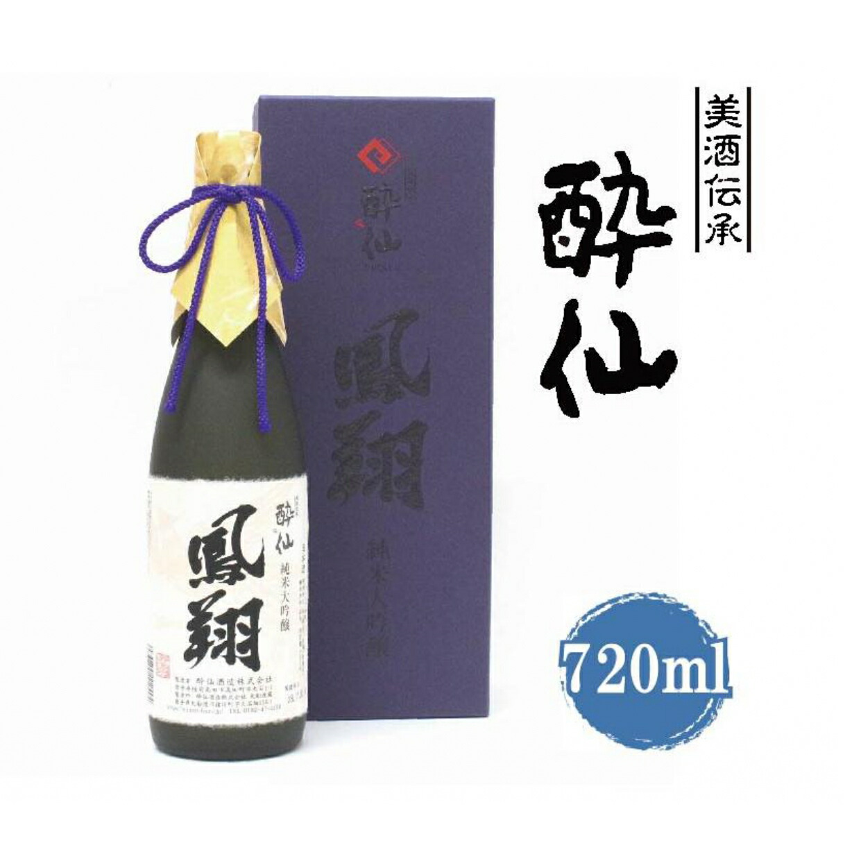 【ふるさと納税】日本酒 酔仙酒造 純米大吟醸 鳳翔 720ml&times;1本 [ 酒 お酒 日本酒 地酒 酒類 特別 晩酌 贈答 誕生日 お祝い 人気 おすすめ プレゼント ギフト 岩手 陸前高田 いわ井 ]｜岩手県陸前高田市