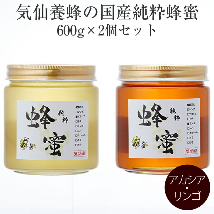 【ふるさと納税】はちみつ 国産 純粋蜂蜜 600g×2個 セット(アカシア・リンゴ)気仙養蜂|岩手県陸前高田市