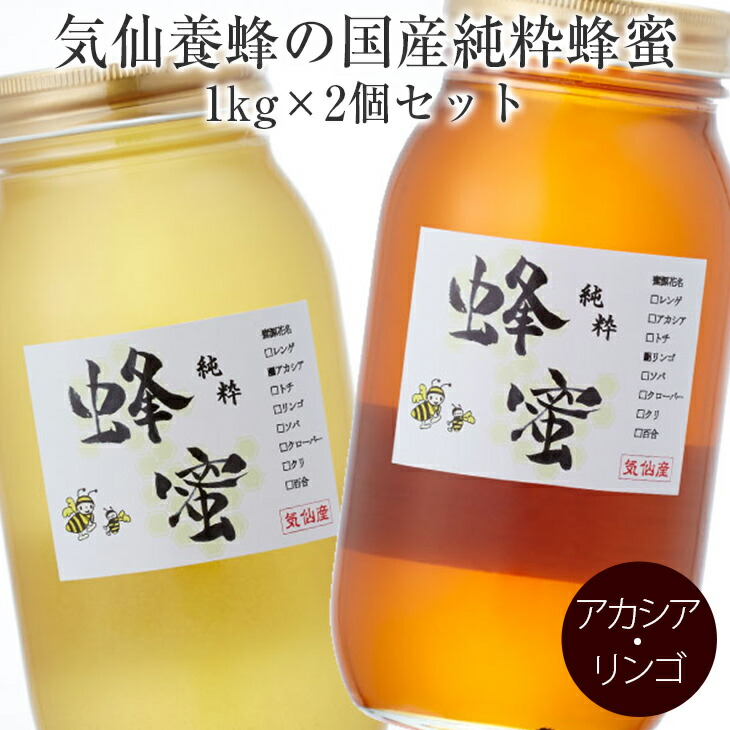 ふるさと納税 はちみつ 国産 純粋蜂蜜 1kg 2個 セット アカシア リンゴ 気仙養蜂 Andapt Com