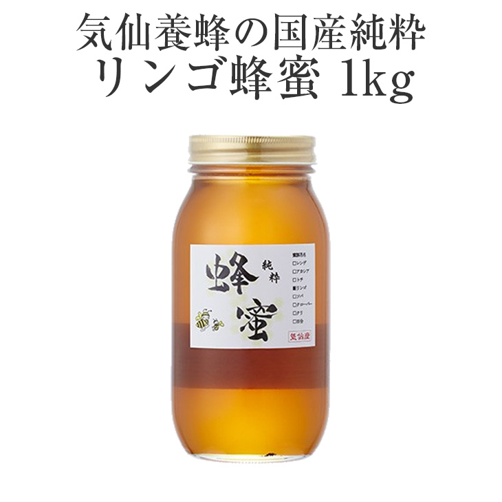 ふるさと納税 はちみつ 国産純粋 リンゴ 蜂蜜 1kg 気仙養蜂 瓶 添加物不使用 Antaraglobal Org