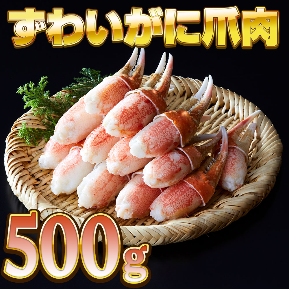 カニ爪 本ずわいがに 500g 250g 2 ボイル ポーション むき身 便利 小分け かに 77 以上節約