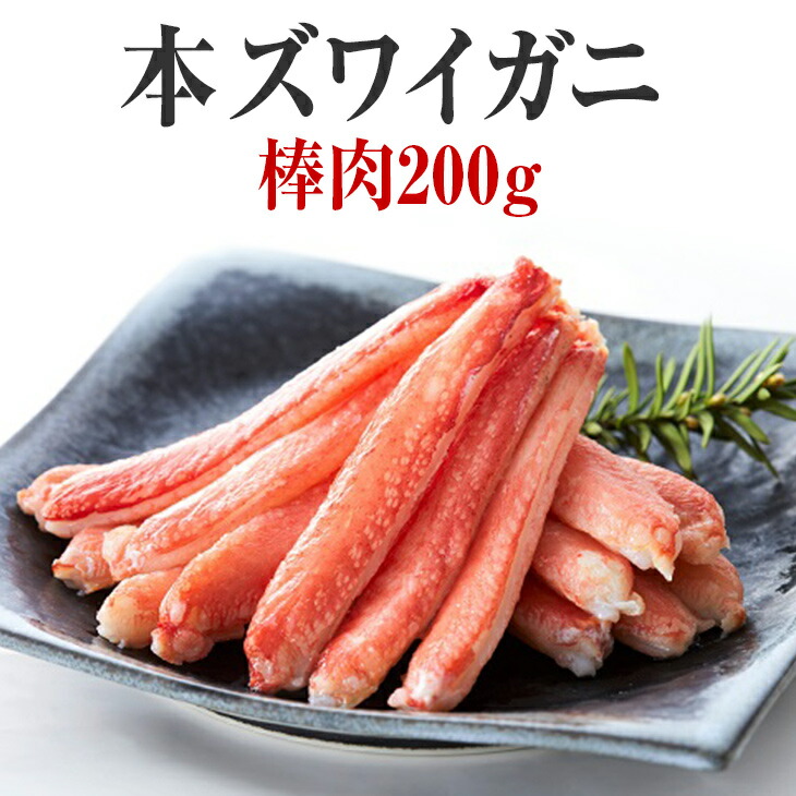 ふるさと納税 かに 本ズワイガニ 最大84％オフ！ 棒肉 200g 15~20本 流行に 陸前高田 ずわい 冷凍 ポーション むき身 蟹
