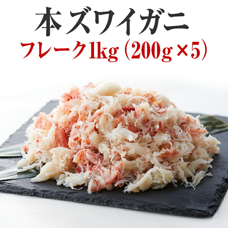【ふるさと納税】かに ボイル 本ズワイガニ フレーク 1kg(200g×5パック)【 ずわい蟹 ズワイ蟹 蟹 カニ すぐに食べれる 簡単 お手軽 フレーク むき身 ポーション おつまみ 贈答 贈り物 お祝い ギフト パーティー 海鮮丼 】