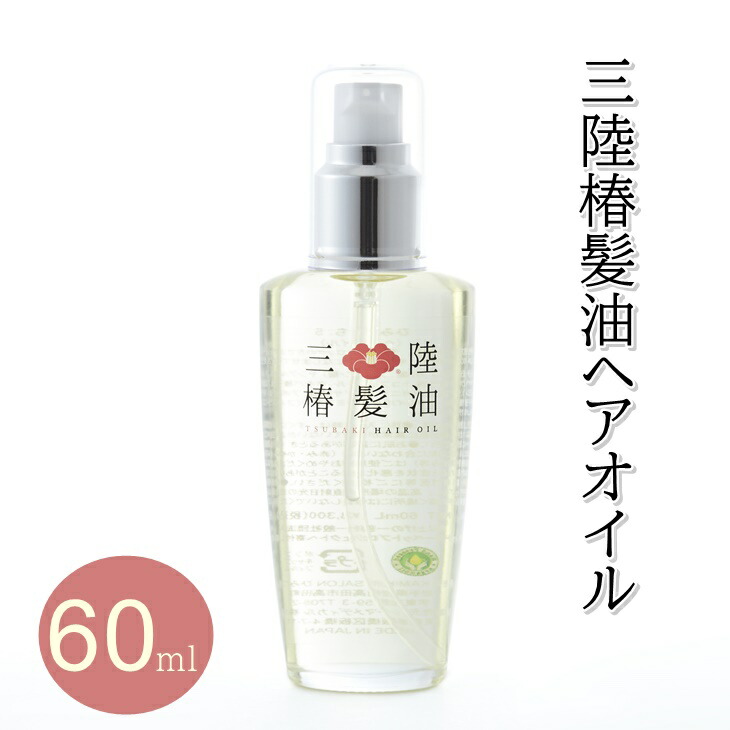 楽天市場 ふるさと納税 ヘアオイル 1本 60ml 三陸 椿 髪油 椿油 無香料 美容 ヘア ケア ギフト オイル 椿 つばき プレゼント 洗い流さない トリートメント しっとり 商品 岩手県陸前高田市 楽天市場 ふるさと納税 ヘアオイル 1本 60ml 三陸 椿 髪油 椿油 無香料 美容 ヘア ケア ギフト オイル 椿 つばき プレゼント 洗い流さない トリートメント しっとり 商品 岩手県陸前高田市
