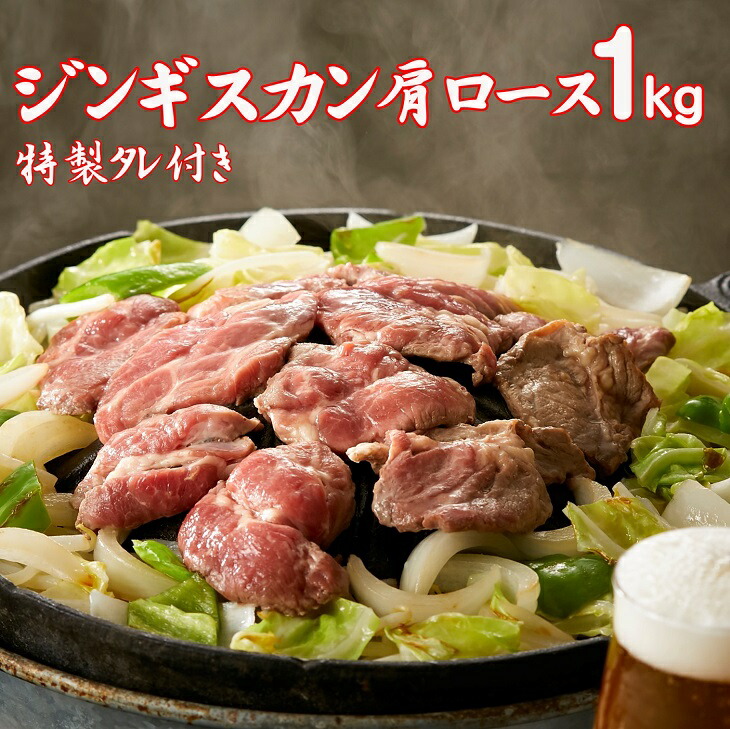 ふるさと納税 ジンギスカン 肩関節ロース 1kg ラム酒果肉 お肉屋さんの特製タレ付 熊谷精肉舗 Ceprie Org