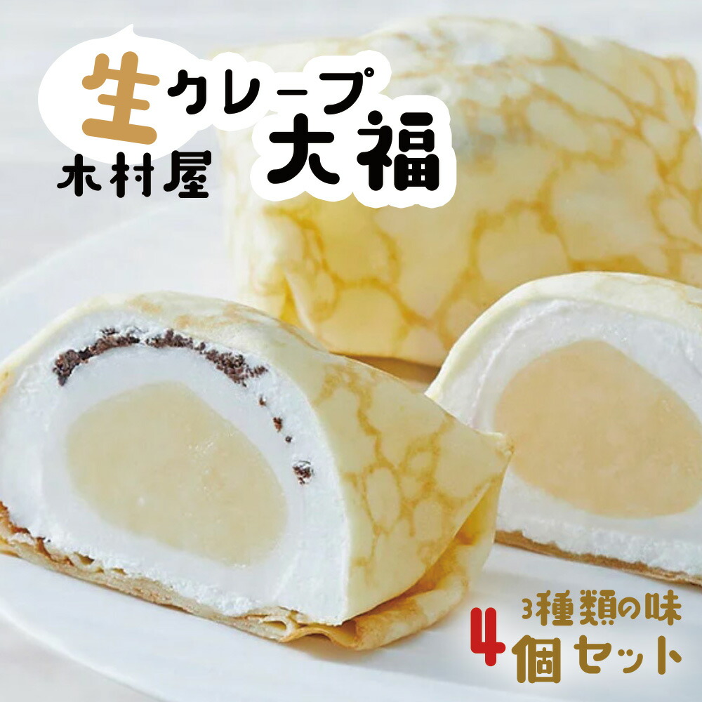 【ふるさと納税】 生クレープ大福 ４個 入り 3種のフレーバー ( クッキー & クリーム ／ ストロベリー ／ ピーカンチョコ ) クレープ 大福 冷凍 お取り寄せ スイーツ ギフト 陸前高田 お菓子 おやつ 生クリーム大福 木村屋