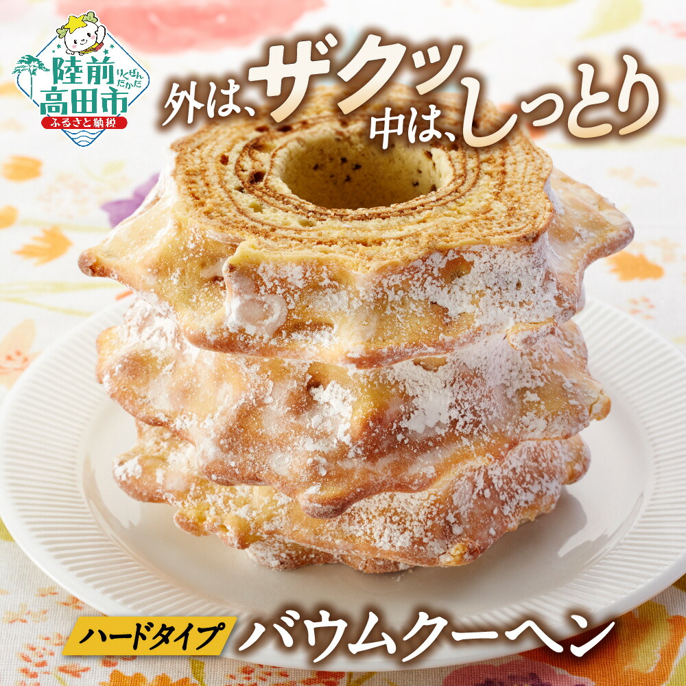 【ふるさと納税】バウムクーヘン 夢の樹 バウム ホール サイズ プレーン味 【 バームクーヘン スイーツ お菓子 洋菓子 焼菓子 プレゼント ギフト お取り寄せ バレンタインデー ホワイトデー 人気 奇跡の一本松 岩手 陸前高田 木村屋 】