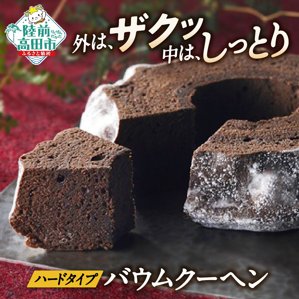 【ふるさと納税】バウムクーヘン ギフト チョコ 夢の樹バウム １段サイズ 【 バームクーヘン チョコ スイーツ お菓子 洋菓子 焼菓子 プレゼント ギフト お取り寄せ バレンタインデー ホワイトデー 人気 岩手 陸前高田 木村屋 】