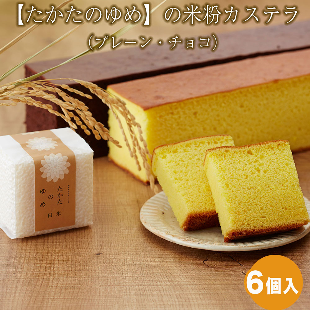 【ふるさと納税】 ふわふわ 米粉 カステラ 6個セット プレーン チョコ 各3個 [ お菓子 スイーツ かすてら おやつ 人気 おすすめ 個包装 切り落とし ギフト グルテンフリー たかたのゆめ 米粉 使用 ギフト プレゼント 贈答品 バレンタイン ハロウィン 岩手 陸前高田 ]