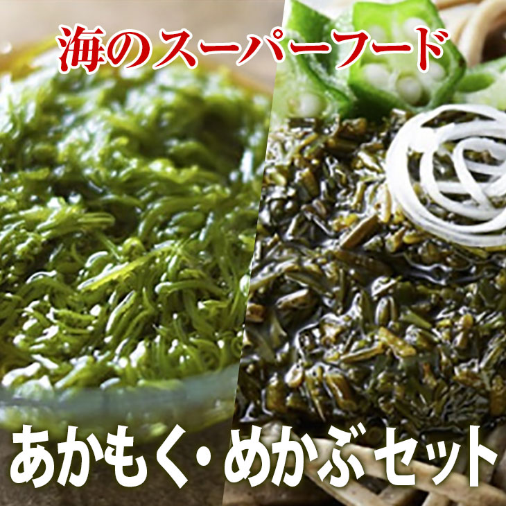【ふるさと納税】ご飯のお供！ あかもく & めかぶ 各6パック セット 小分けタイプ タレ付き [ 海藻 海産物 アカモク メカブ スーパーフード 冷凍 ダイエット 健康 ぎばさ 食物繊維 食品 ごはん おとも 米 に合う ネバネバ ] 広田湾漁協からお届け！