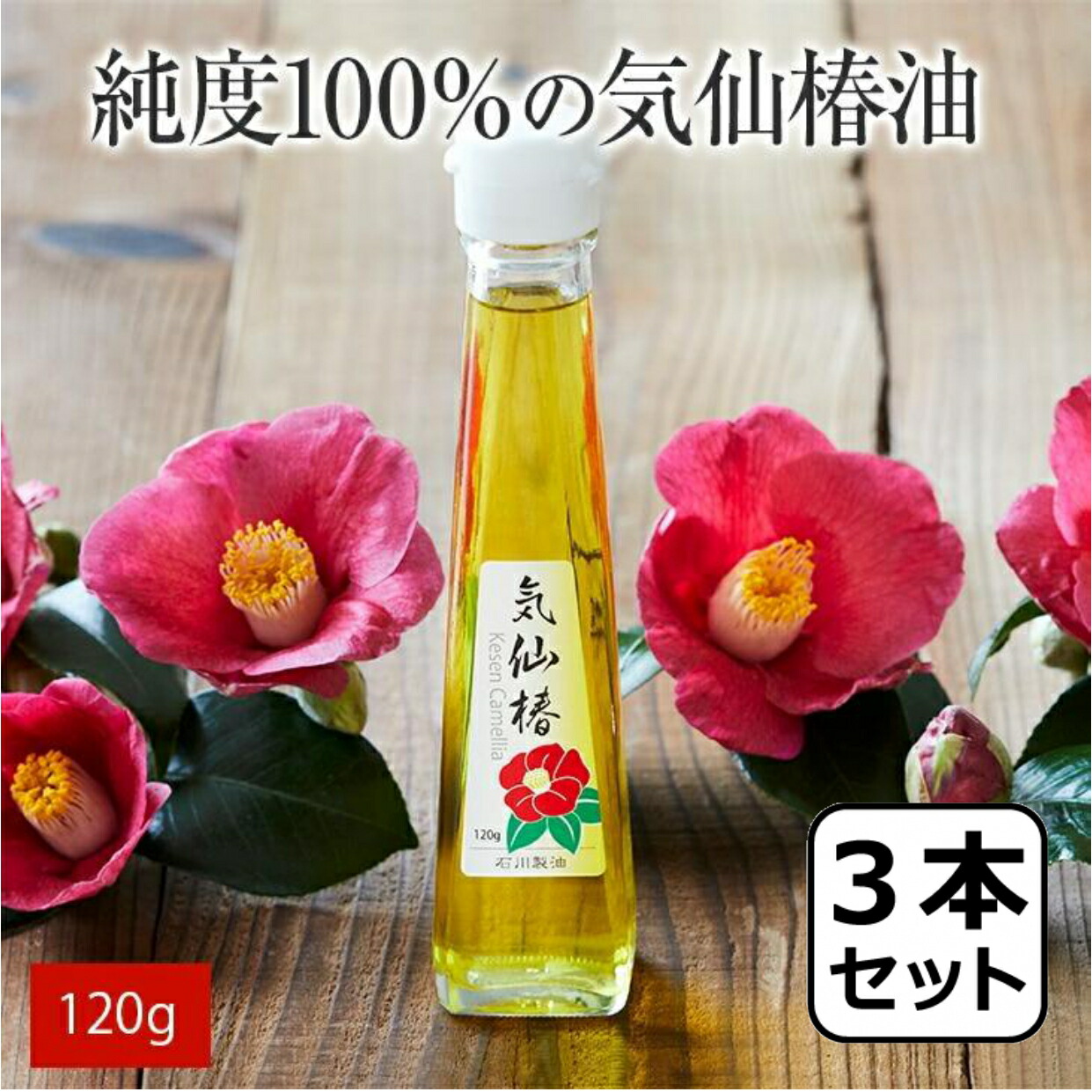 【ふるさと納税】TVで紹介！ 気仙 椿油 120g × 3本 セット 純度100％ 【 椿 ツバキ 食用油 髪油 オイル 人気 おすすめ お取り寄せ リピート 料理 健康 美容 保湿 お中元 お歳暮 手土産 ギフト プレゼント 贈り物 贈答品 国産岩手 陸前高田 石川製油 】
