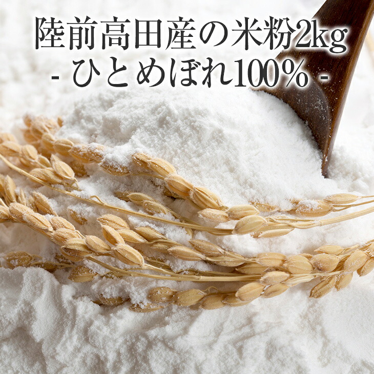 【ふるさと納税】米粉 2kg ( 1kg×2袋 ) ひとめぼれ 100％ 使用 [ 米 粉 パウダー 料理 調理 お菓子 和菓子 洋菓子 スイーツ 団子 煎餅 パン ケーキ クッキー 天ぷら粉 お好み焼き もちもち 上新粉 白玉粉 餅粉 もち粉 月見 お盆 お彼岸 国産 岩手県 陸前高田市 石川製油 ]