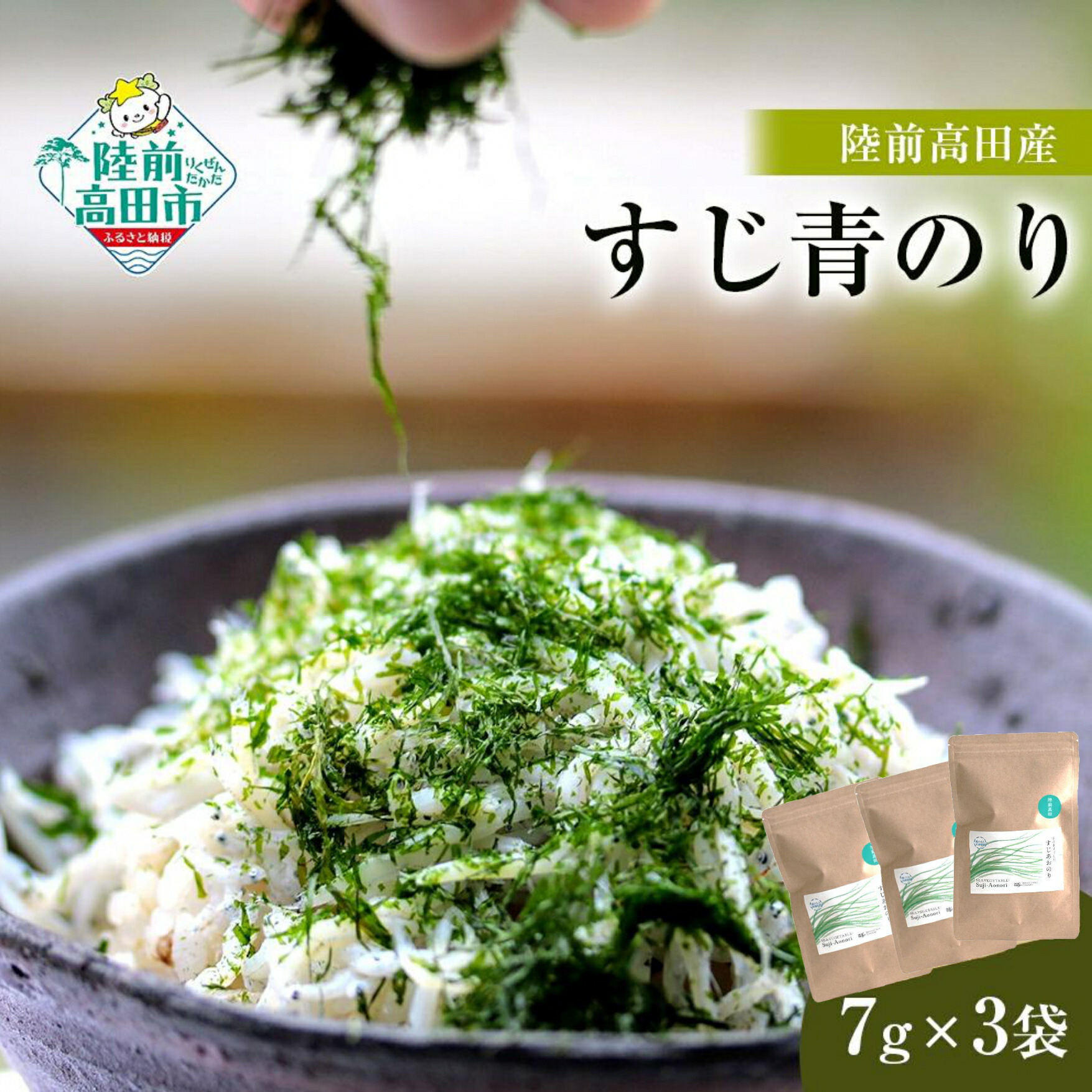 【ふるさと納税】高級品種 青のり すじあおのり 7g × 3袋 【 無添加 新鮮 海苔  青海苔 あおのり 三陸産 国産 陸上養殖 海藻 玉子焼き 冷や奴 お好み焼き たこ焼き かき揚げ おにぎり おむすび 卵かけご飯 便利 簡単 お手軽 シーベジタブル 】岩手 陸前高田市 産地直送