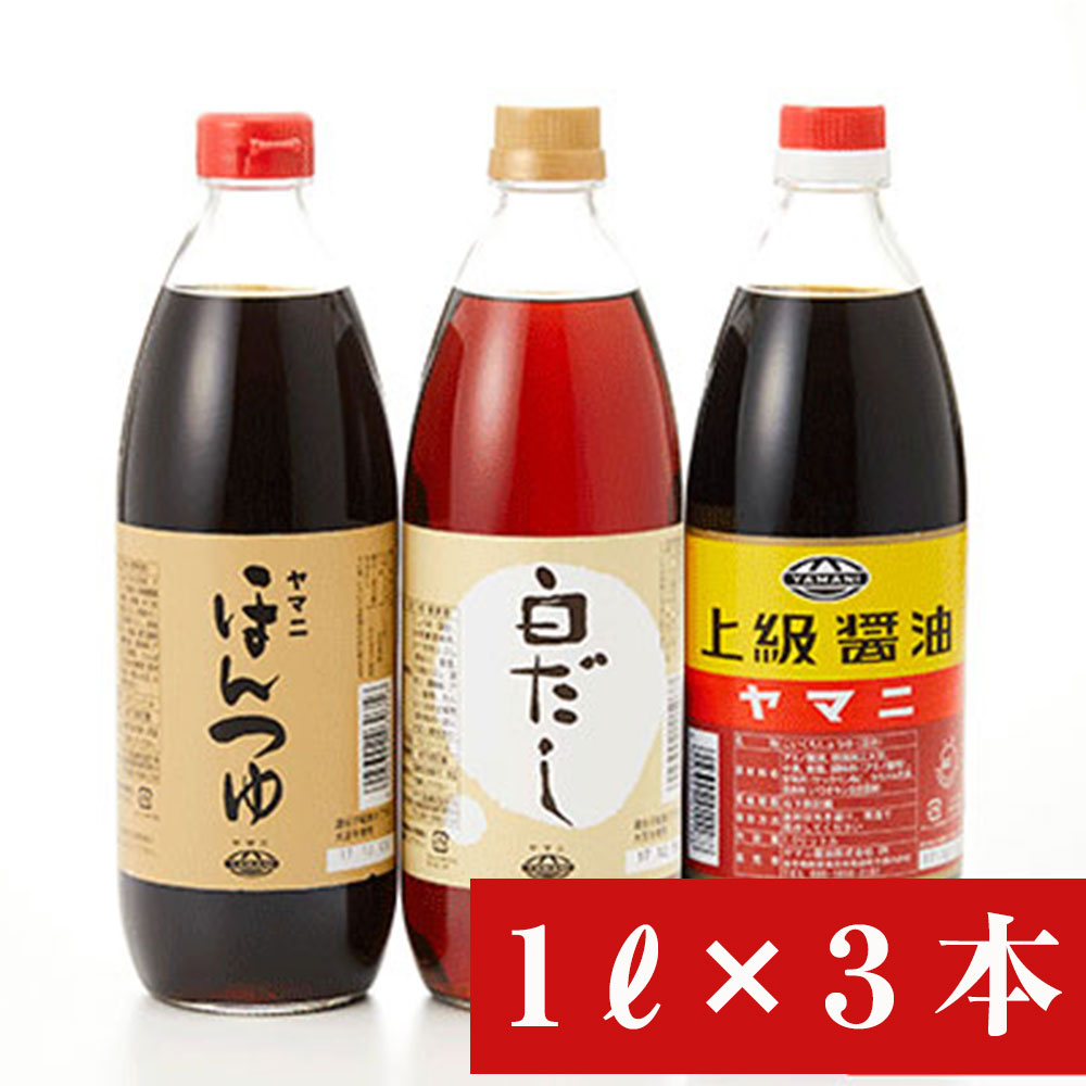 ふるさと納税 ヤマニ故郷3本セット ほんつゆ 白だし 上級 醤油 調味料 Acaciapalace Com