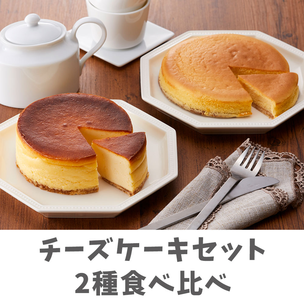 【ふるさと納税】特製 チーズケーキ セット 2種 食べ比べ あすなろホーム スイーツ お取り寄せ フロマージュ みそチーズケーキ ギフト 陸前高田｜岩手県陸前高田市