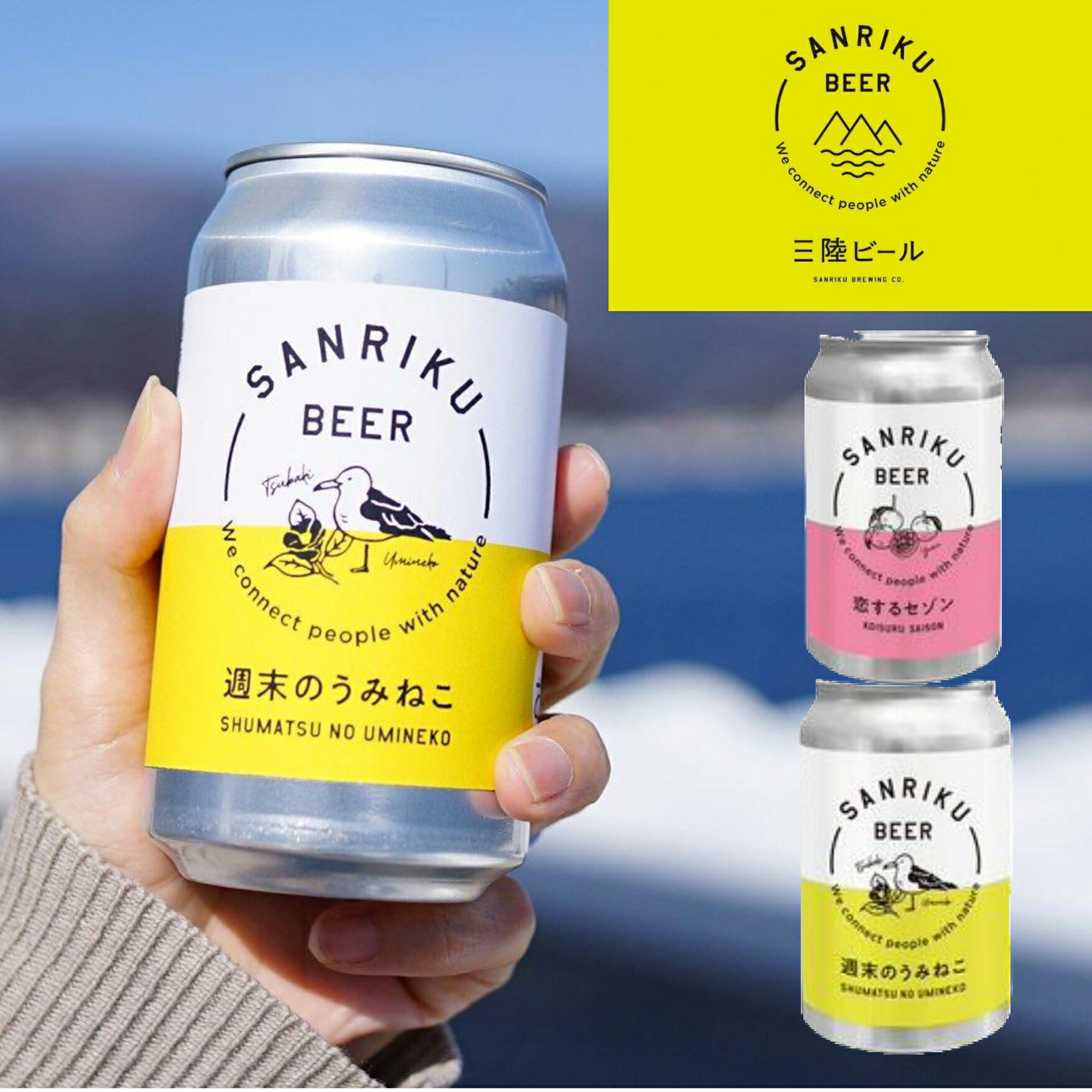 三陸ビール 2種セット 恋するセゾン・週末のうみねこ