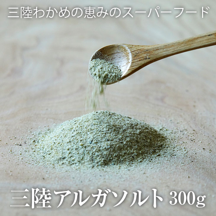 三陸 アルガソルト(100g)塩 調味料 わかめ ワカメ