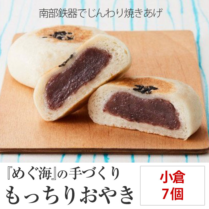 【ふるさと納税】手づくり おやき(小倉)7個 めぐ海 スイーツ  冷凍 保存食 自然解凍 レンチン 和菓子 陸前高田