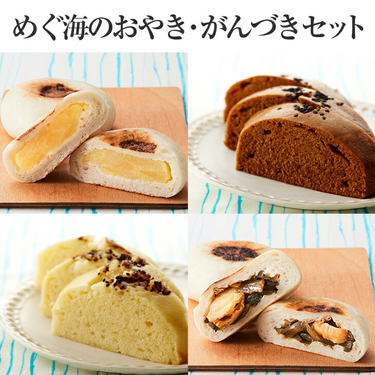 【ふるさと納税】おやき＆がんづき セット めぐ海 おやつ 手作り スイーツ 小倉 ホタテ わかめ  生姜 黒糖 雁月