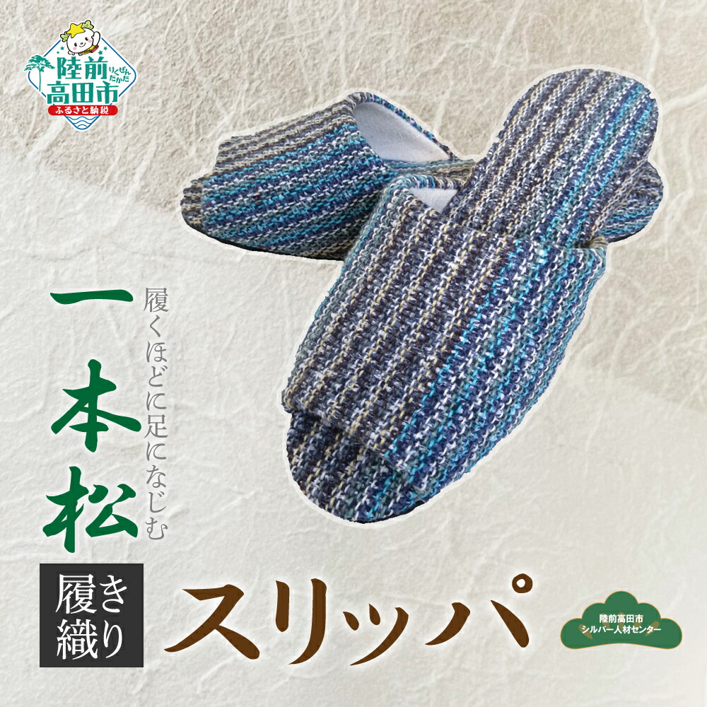 【ふるさと納税】手づくり 一本松裂き織り スリッパ 【 靴 履き物 上靴 シューズ 着物 浴衣 素材 使用 人気 おすすめ 雑貨 ギフト プレゼント 贈り物 贈答品 父の日 母の日 敬老の日 岩手 陸前高田 シルバー人材センター 】★｜岩手県陸前高田市
