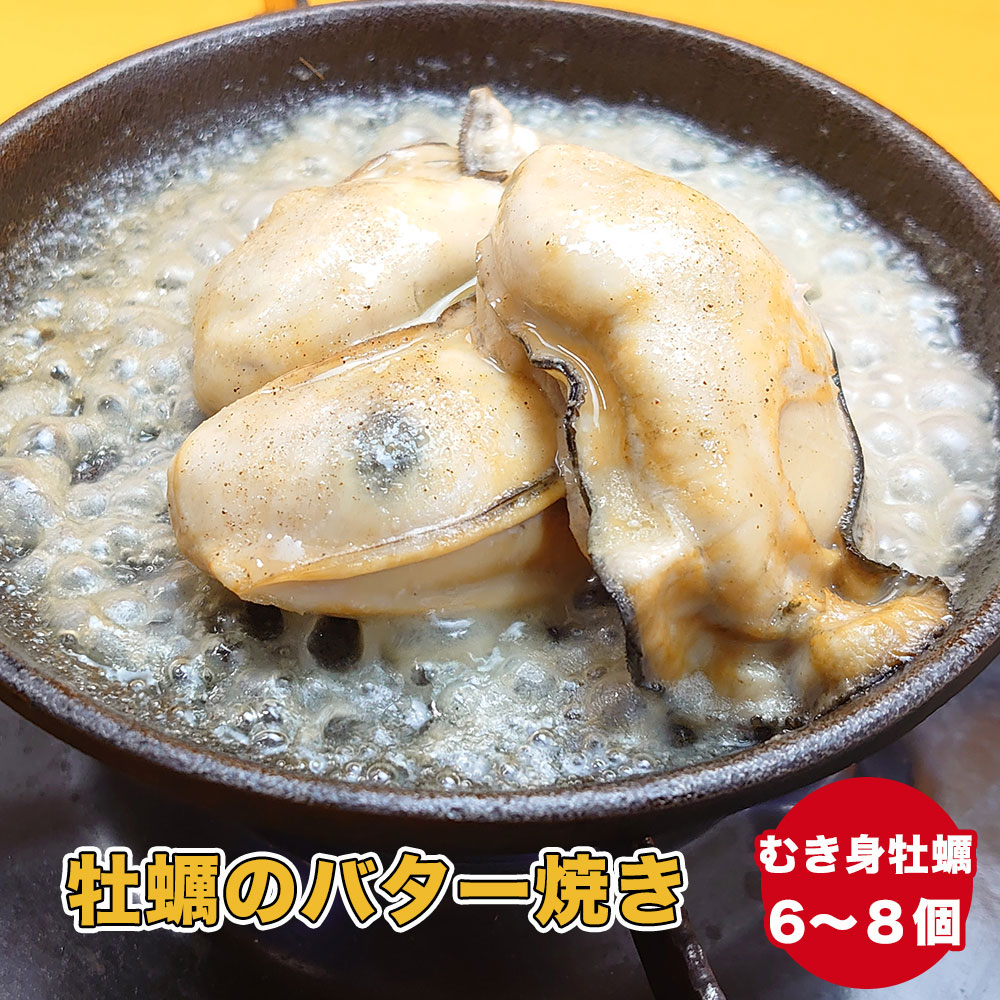 【ふるさと納税】おためし 牡蠣のバター焼き 2袋 セット (目安：6個～8個)[ かき カキ 牡蠣 海鮮 魚介類 貝 バター 焼き 惣菜 冷凍 簡単調理 湯煎 手軽 人気 おすすめ おかず おつまみ ギフト 贈答品 岩手 陸前高田 カフェフードバーわいわい ]｜岩手県陸前高田市