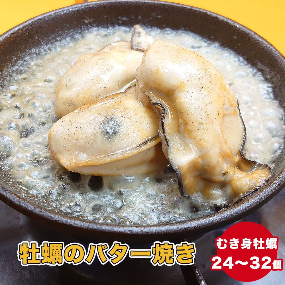 【ふるさと納税】おためし 牡蠣のバター焼き 8袋 セット (目安：24個～32個)[ かき カキ 牡蠣 海鮮 魚介類 貝 バター 焼き 惣菜 冷凍 簡単調理 湯煎 手軽 人気 おすすめ おかず おつまみ ギフト 贈答品 岩手 陸前高田 カフェフードバーわいわい ]