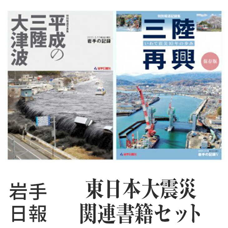 ふるさと納税 東日本大震災 関連 書籍 セット 岩手日報 Propainterwebsites Com