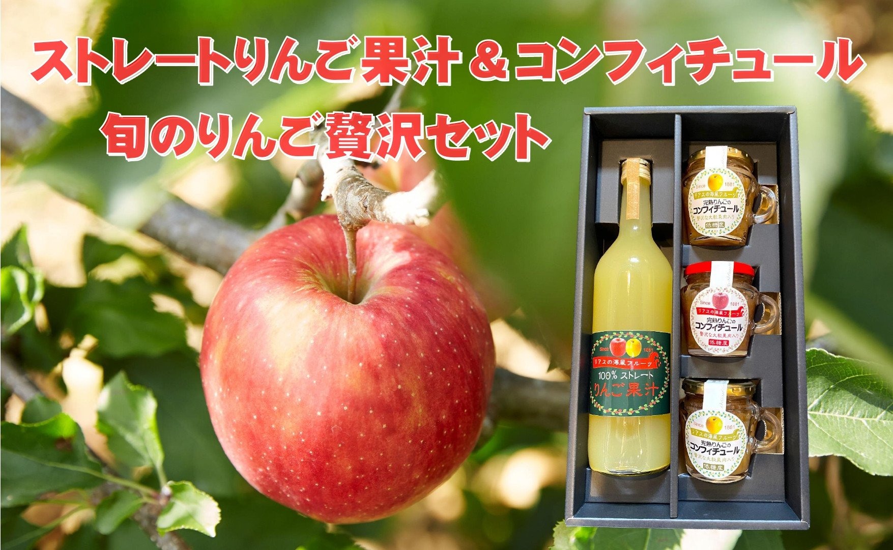 【ふるさと納税】100% ストレート りんご果汁 ＆ コンフィチュール セット 化粧箱入り ［ 完熟 りんご リンゴ 林檎 りんごジュース 飲料 ドリンク ジャム フルーツ 果物 旬 果肉 食べ比べ 手作り 手づくり 人気 おすすめ プレゼント ギフト 岩手 陸前高田 仙果園 ］｜岩手県陸前高田市