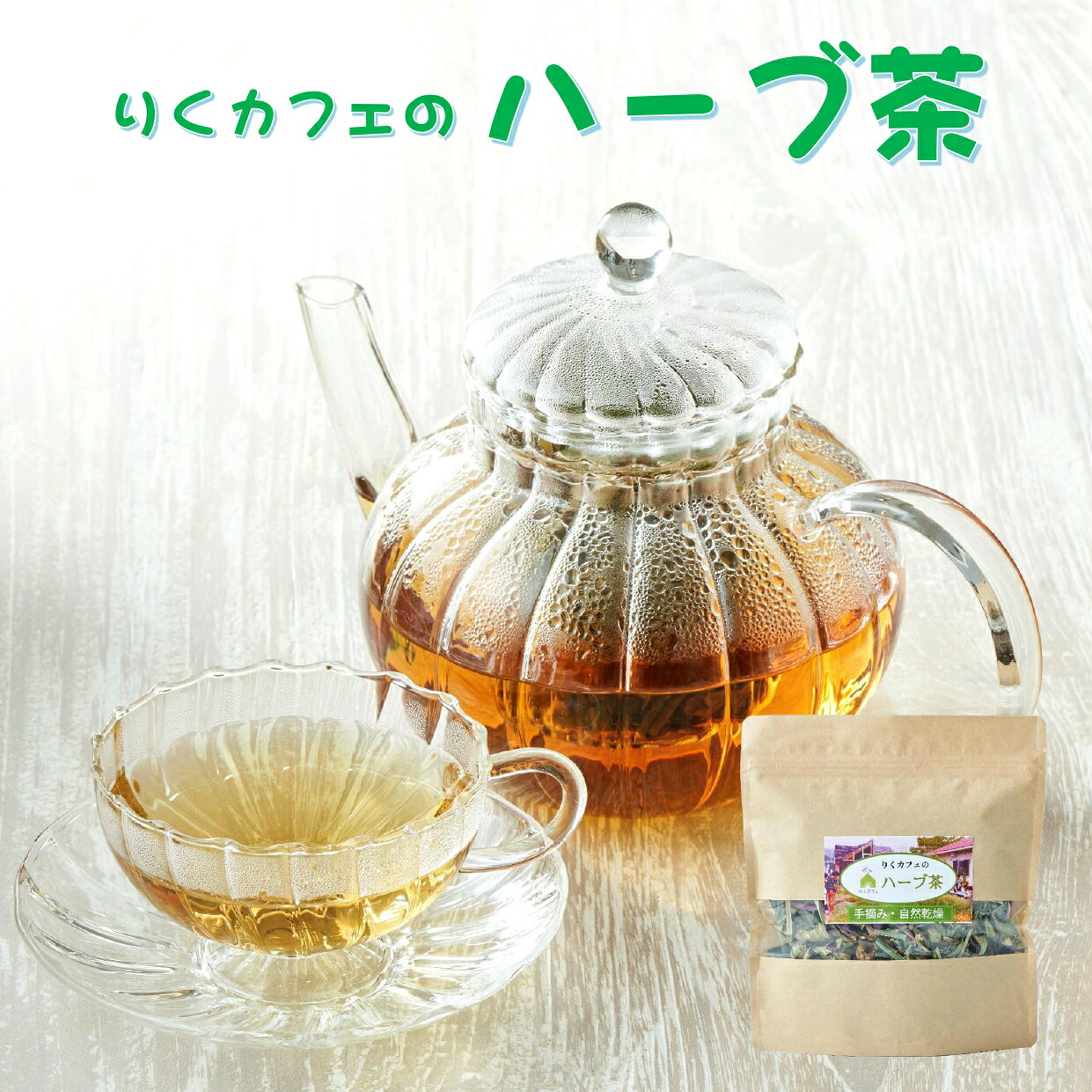 【ふるさと納税】無農薬 ハーブ茶 15g 個数が選べる 1個～3個 [ ハーブティー ハーブ 自然乾燥 ブレンド ブレンド茶 茶葉 手摘み お茶 飲料 国産 自然乾燥 手作り プレゼント ギフト 贈答品 おためし 人気 おすすめ りくカフェ 国産 岩手県 陸前高田市 ]