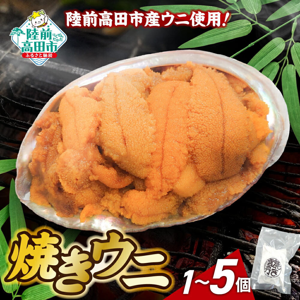 【ふるさと納税】三陸産 焼きウニ 選べる個数 1個～5個 [ うに ウニ 雲丹 ミョウバン不使用 無添加 濃厚 天然 海産物 海の幸 冷凍 人気 旬 ギフト 贈り物 贈答品 お祝い 年末年始 おせち おかず おつまみ おすすめ お取り寄せ リピート 三陸 岩手県 陸前高田市 岸屋商店 ]｜岩手県陸前高田市