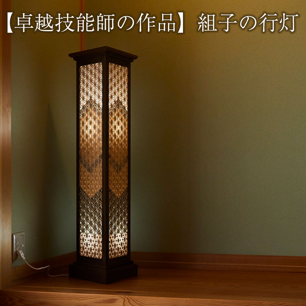 組子細工 行灯 日本 伝統 職人技 間接照明 ランプ インテリア 伝統工芸品 楽天市場】組子 行灯 和モダン LED 照明 スタンドライト フロア