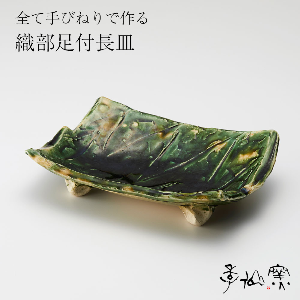 【ふるさと納税】陸前高田 陶芸工房【季仙窯】織部足付 長皿 お皿 和 食器 食卓 おしゃれ 陶器 焼き物 11,250円