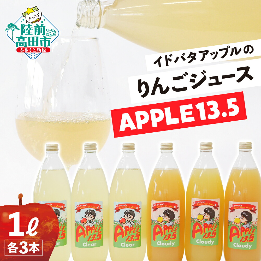 【ふるさと納税】りんごジュース イドバダアップル 【 APPLE 13.5 】 2種セット Clear＆Cloudy 1L × 各3本 合計 6本 セット 【 りんご 林檎 フルーツ 果物 旬 ジュース 飲料 ギフト プレゼント 贈答品 飲み比べ 岩手 陸前高田 】