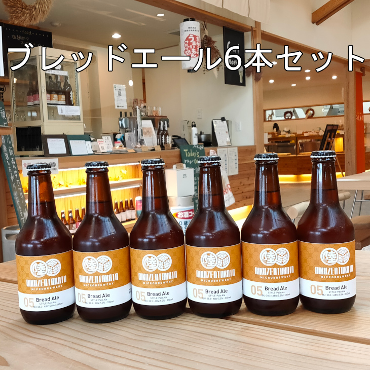 おしゃれ 瓶 ビール ブレッドエール 330ml 6本 セット 陸前高田 マイクロブルワリー 地ビール クラフトビール ギフト パン 数量限定 フードロス Fucoa Cl