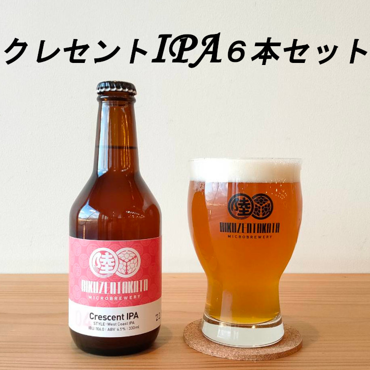 陸前高田市 ふるさと納税 クレセントIPA 330ml×6本